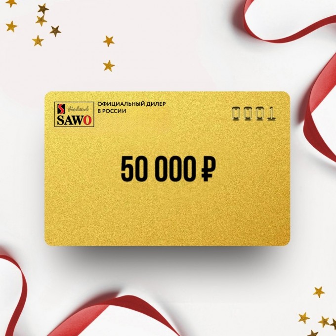 Подарочный сертификат SAWO на сумму 50 000 S950 Подарочный сертификат SAWO на сумму 50 000 S950